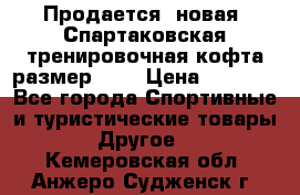 Продается (новая) Спартаковская тренировочная кофта размер L.  › Цена ­ 2 300 - Все города Спортивные и туристические товары » Другое   . Кемеровская обл.,Анжеро-Судженск г.